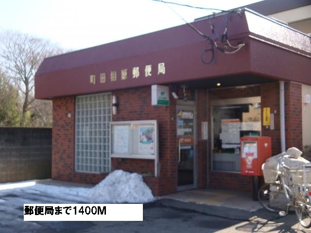 post office. 1400m until Machida Aihara post office (post office)