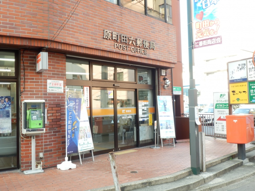 post office. Haramachida 6 549m to the post office (post office)