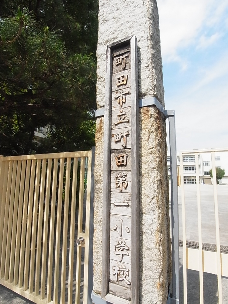 Primary school. 524m until Machida Municipal Machida first elementary school (elementary school)