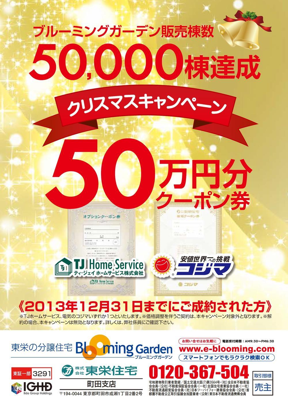 Other.  ■ Christmas campaign ■ If you contract until the blooming garden sale Building number 50,000 buildings achieved December 31