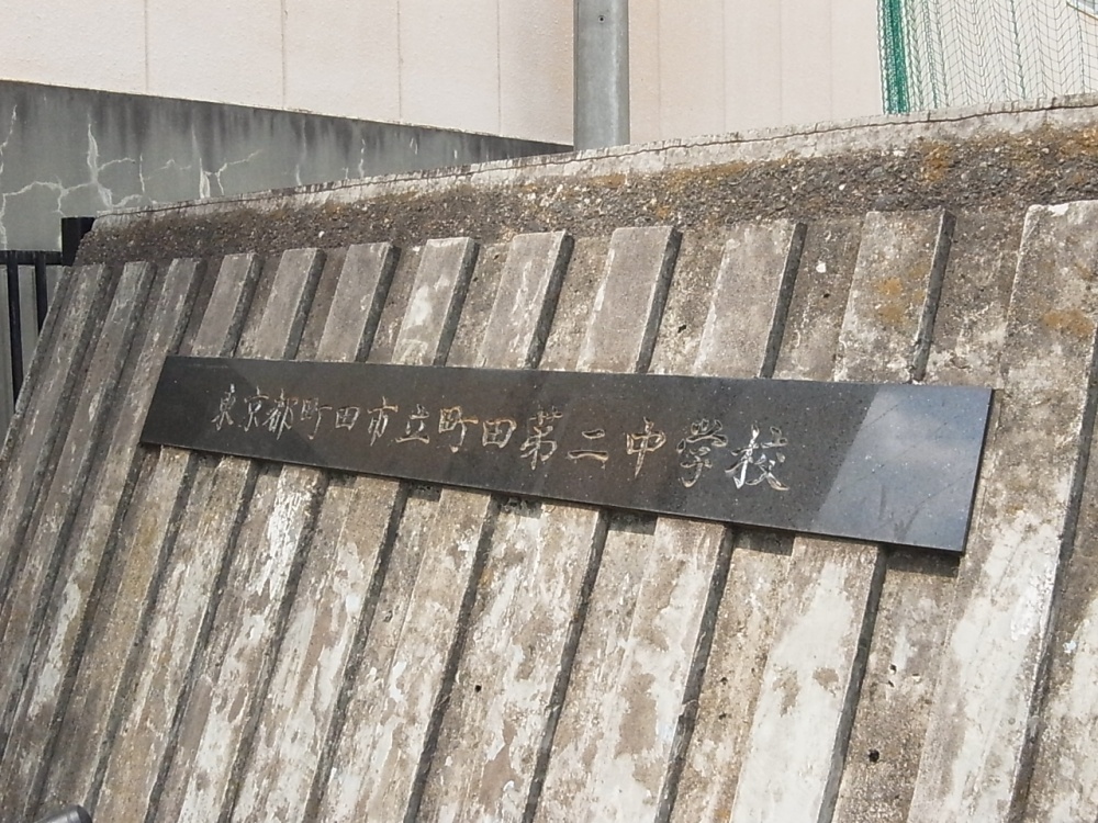 Junior high school. 325m until Machida Municipal Machida second junior high school (junior high school)
