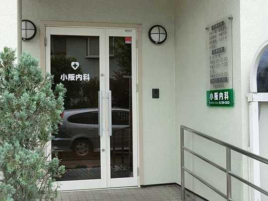 Hospital. Kosaka until the internal medicine clinic 500m