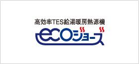 Power generation ・ Hot water equipment. Adopt a high-efficiency gas with hot water heating bath water heater. The heat source machine eco Jaws with improved water heater thermal efficiency, It suppresses the release of unwanted heat, Also reduce emissions of CO2