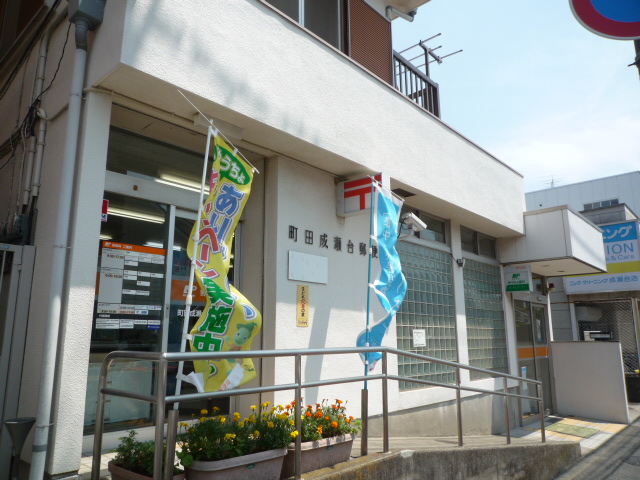post office. Narusedai post office About 230m until the (post office) 230m