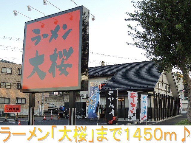 restaurant. Ramen "Daisakura" until the (restaurant) 1450m