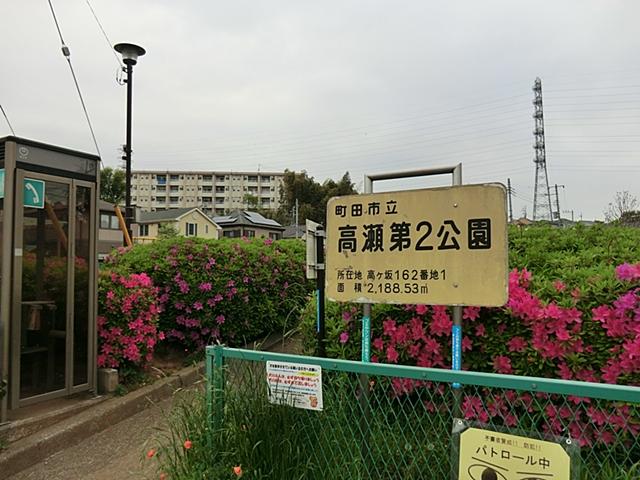 park. 571m until Machida Municipal Takase second park