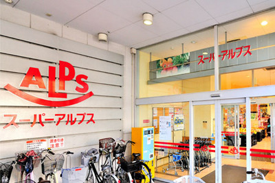 Supermarket. 1300m until Super Alps Nishihashimoto (super)