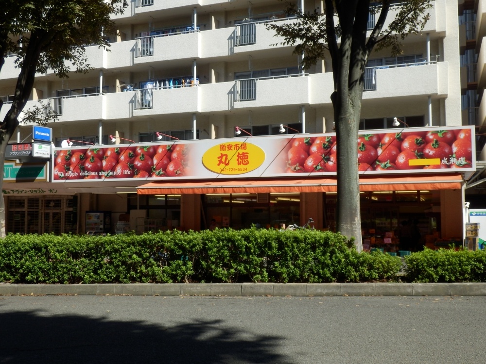 Supermarket. MaruIsao until the (super) 569m