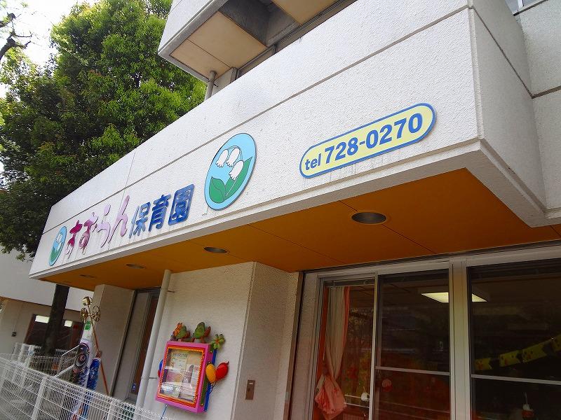 kindergarten ・ Nursery. Lily of the valley nursery school (kindergarten ・ 2692m to the nursery)