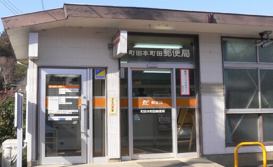 post office. 308m until Machida Honmachida post office (post office)