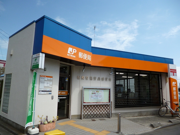 post office. 184m to Sagamihara Unomori post office (post office)
