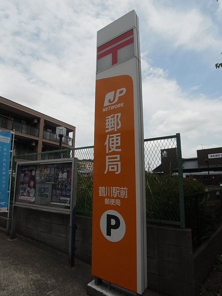 post office. Tsurukawa until Station post office (post office) 661m