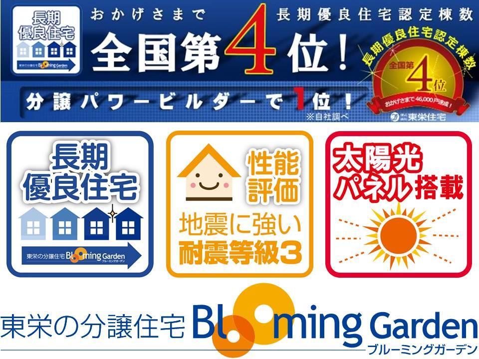 Construction ・ Construction method ・ specification. Excellent long-term certified housing ・ Seismic highest grade "(3)" ・ Solar panels as standard equipment ・ Housing Performance Evaluation double acquisition !!