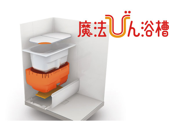 Bathing-wash room.  [Thermos bathtub] Warmth enhanced by covering the bath with double insulation, Warm and pleasant thermos tub hot water for a long time. Also lead to savings in utility costs. (Conceptual diagram)