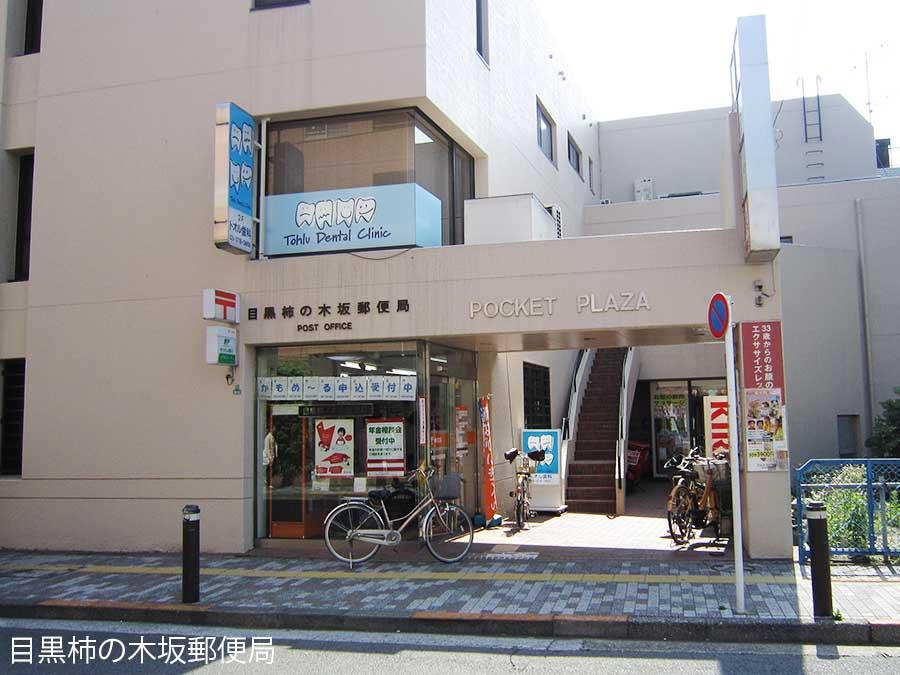 post office. 833m to Meguro Kakinokizaka post office