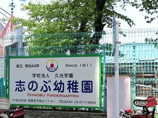 kindergarten ・ Nursery.  [Shinobu kindergarten] 35m to