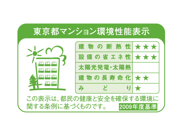 Building structure.  [Tokyo apartment environmental performance display] Large newly built floor area of ​​1 million m2 than by the Tokyo Metropolitan Government ・ System that indicates the environmental performance of the renovated apartment. For each item, such as "thermal insulation of the building," "equipment of energy conservation.", Displays by an asterisk () Rating.  ※ For more information see "Housing term large Dictionary"