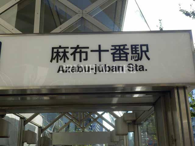 station. "Azabu" 6-minute walk from the station. In Azabu Juban shopping district and Tokyo Tower is living area!