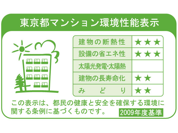 Building structure.  [Tokyo apartment environmental performance display] Tokyo apartment environmental performance display of the "thermal insulation of buildings." ・ In the "equipment of energy conservation.", 3 star has acquired.  ※ For more information see "Housing term large Dictionary"