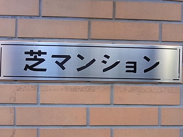 Shiba, Minato-ku, Tokyo 2