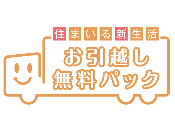 Other.  [Moving your free pack (Service)] Carry-out of the offer and luggage of packing materials ・ Transportation ・ Carry-in, such as, Support your move for free. Also, Selected by the option (s) is also a variety of services, such as home appliances installation and trunk room arrangements, if necessary.  ※ This service will be six months counting from the delivery of the key.  ※ There is a limit to the use of services. For more information please contact the person in charge.