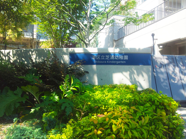 Surrounding environment. Municipal Shibaura kindergarten (about 50m ・ 1-minute walk)