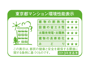 Building structure.  [Tokyo apartment environmental performance display] Mansion environmental performance display, It is a system for providing information about the large-scale new condominiums of environmental performance to the purchaser. Thermal insulation and energy-saving, Five environmental performance such as solar heat utilization and evaluation in three stages, Thing in terms of mark. "Grand Maison platinum Mori The ・ Tower "is, "Thermal insulation of the building," "equipment energy-saving," and "solar power ・ Solar thermal, "" has earned three high reputation in the field of green. ".  ※ See "Housing term large dictionary" for more information