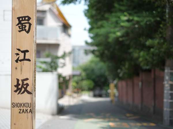 Surrounding environment. 蜀江 hill (about 110m ・ A 2-minute walk)