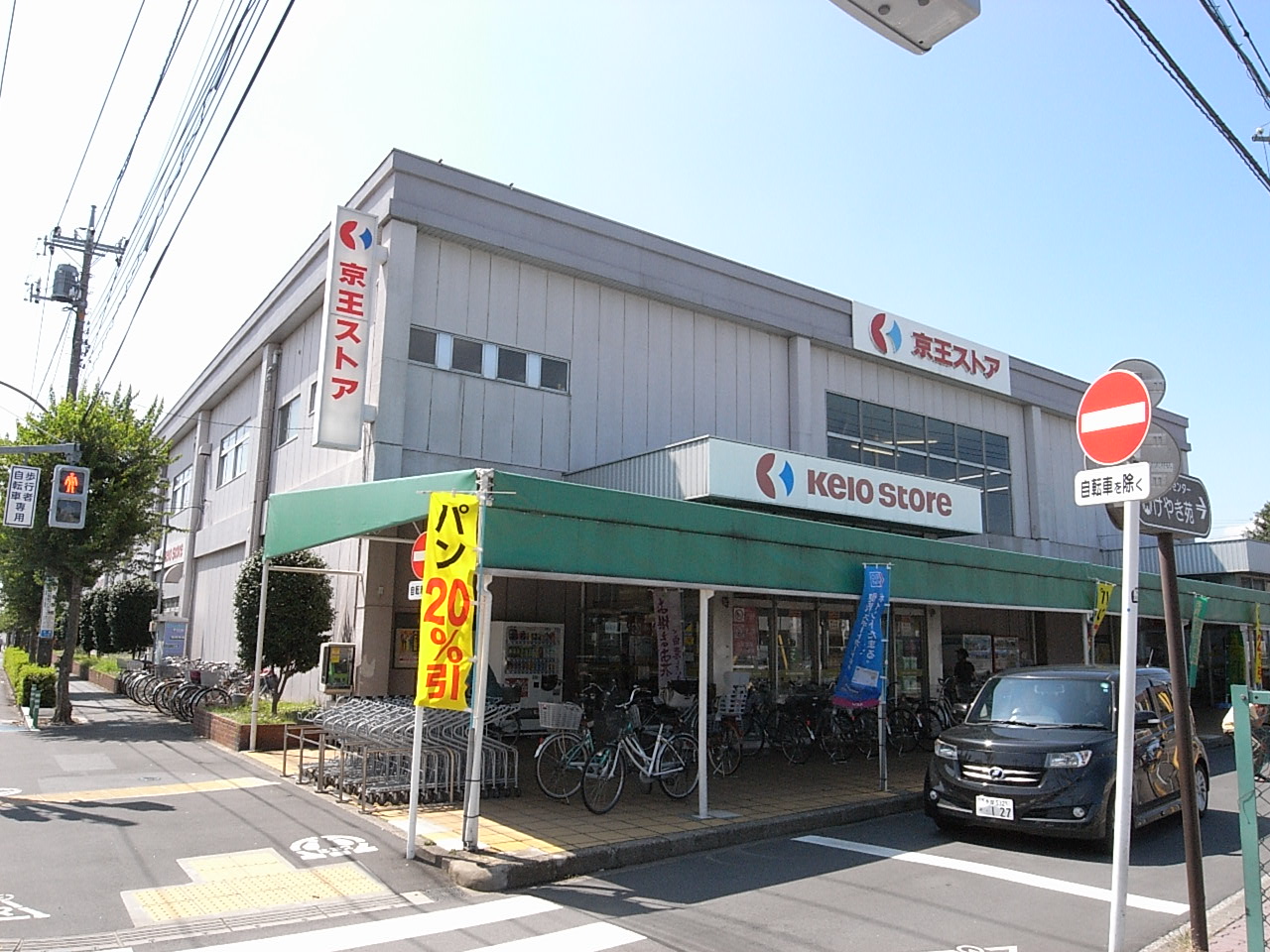 Supermarket. 207m to Keio store Nozaki store (Super)