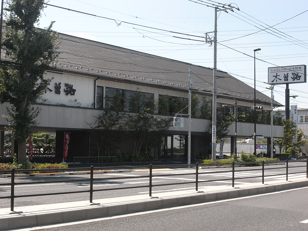 restaurant. Kisoji Mitaka shop until the (restaurant) 190m