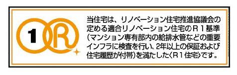 Other. This house is, I met the R1 criteria of suitability renovation housing to the provisions of the Renovation housing Promotion Council [R1 housing] is.