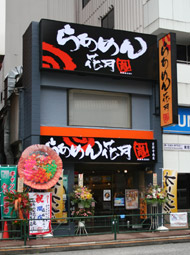 restaurant. Raamen Kagetsu storm Kichijojiminami store up to (restaurant) 62m