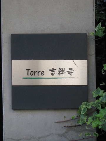 Building appearance. Designer's apartment along Inokashira street!