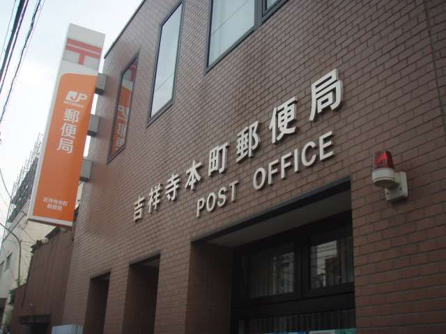 post office. Kichijojihon the town post office until the (post office) 530m
