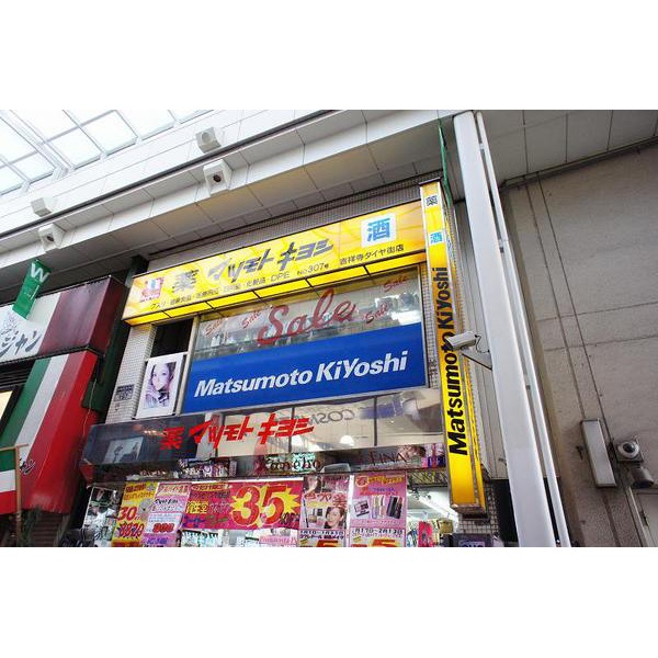 Dorakkusutoa. 164m until medicine Matsumotokiyoshi Kichijoji diamond Street store (drugstore)