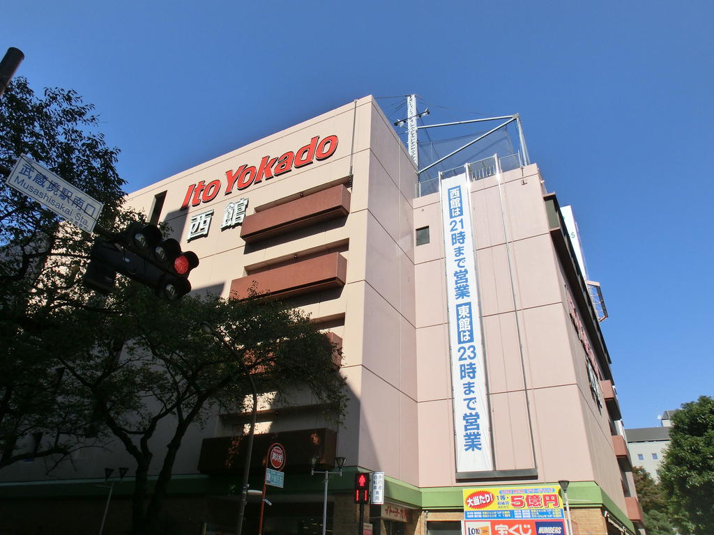 Shopping centre. Ito-Yokado Musashisakai shop West Wing until the (shopping center) 880m