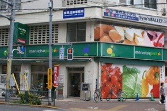 Supermarket. Maruetsu Petit 392m to Kichijoji (super)