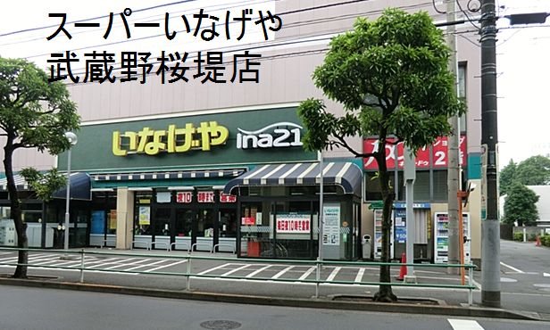 Supermarket. Inageya ina21 Musashino Sakurazutsumi store up to (super) 162m