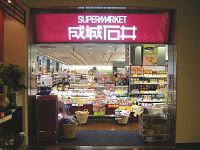 Supermarket. Seijo Ishii Emio Musashisakai shop (super) up to 394m