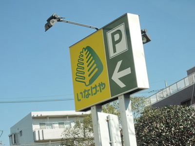 Supermarket. Inageya to (super) 750m