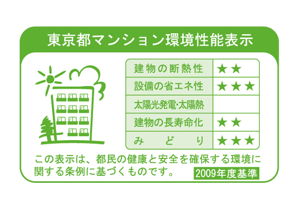 Building structure.  [Tokyo apartment environmental performance display] Based on the efforts of the building environment plan that building owners will be submitted to the Tokyo Metropolitan Government, 5 will be evaluated in three stages for items. (See "Housing term large dictionary" for more information)