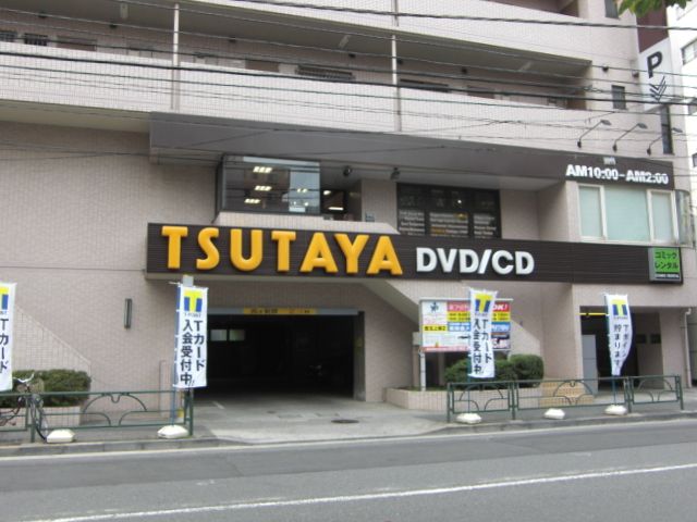 Rental video. Tsutaya 280m until the (video rental)