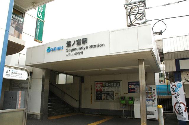 station. Seibu Shinjuku Line "Saginomiya" 1095m to the station