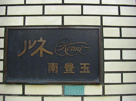 Nerima-ku, Tokyo Toyotamanaka 2