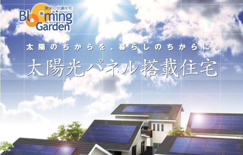 Power generation ・ Hot water equipment. ■ Appeal, Is the sale of electricity and saving energy costs to say the. ■ Reduce the CO2 out of the house, To achieve a friendly living environment.