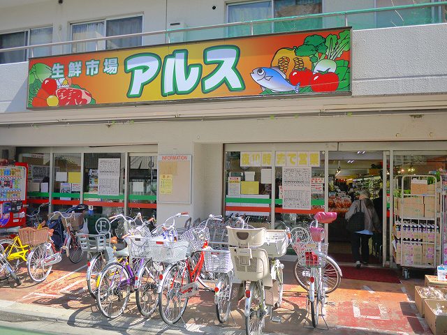 Supermarket. 206m until the housewife of the shop Ars Fujimidai store (Super)