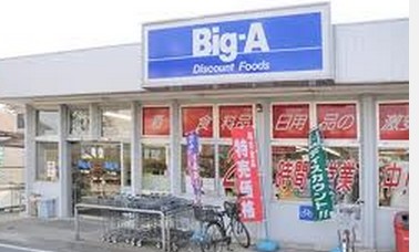 Supermarket. big ・ 438m until er Nerima Toyotamakita store (Super)