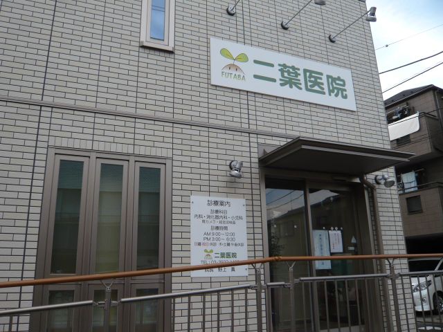 Hospital. Futaba clinic (internal medicine ・ Pediatrics ・ 1100m to the Department of Gastroenterology) (hospital)