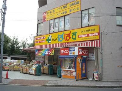 Drug store. Drag Papas Hikawadai until Station shop 831m