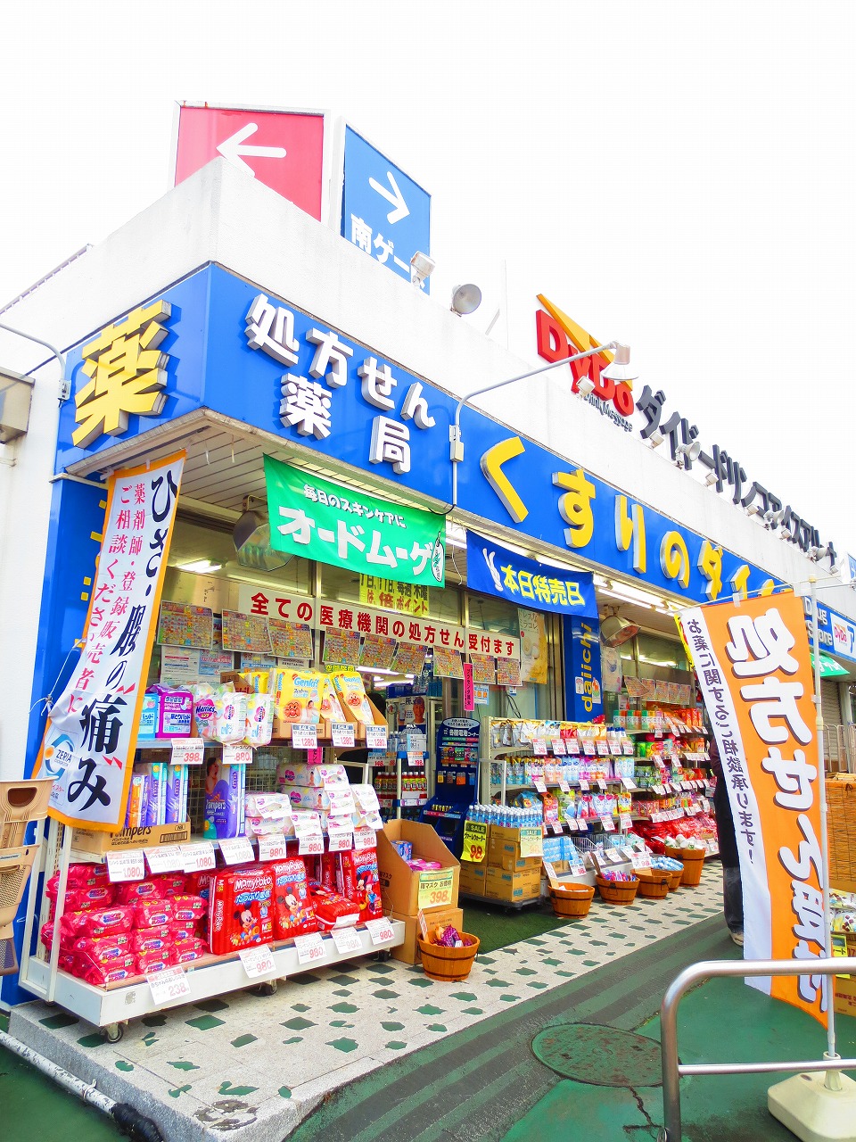 Dorakkusutoa. Medicine of Daiichi pharmacy Higashifushimi shop 824m until (drugstore)